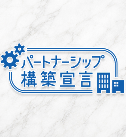 パートナーシップ構築宣言