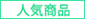 人気商品