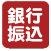 銀行振込
