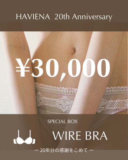 【ワイヤー入り】Anniversary Box 
(30,000円+送料)
