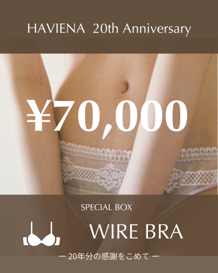 【ワイヤー入り】Anniversary Box 
(70,000円+送料)
