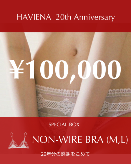 【ノンワイヤー】Anniversary Box 
(100,000円+送料)
