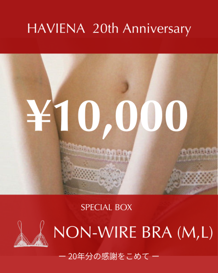 【ノンワイヤー】Anniversary Box (10,000円)
