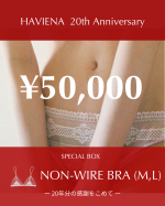 【ノンワイヤー】Anniversary Box <br>(50,000円+送料)1