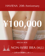【ノンワイヤー】Anniversary Box <br>(100,000円+送料)<br>1